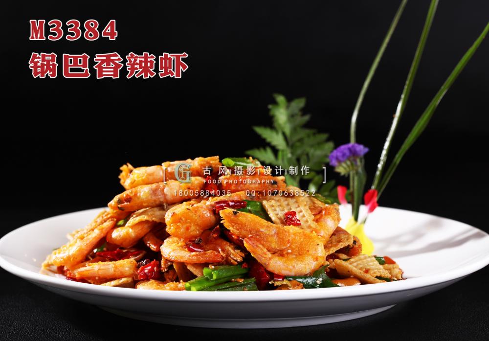 M3384锅巴香辣虾 副本