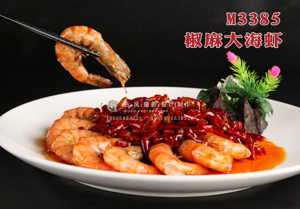 M3385椒麻大海虾 副本