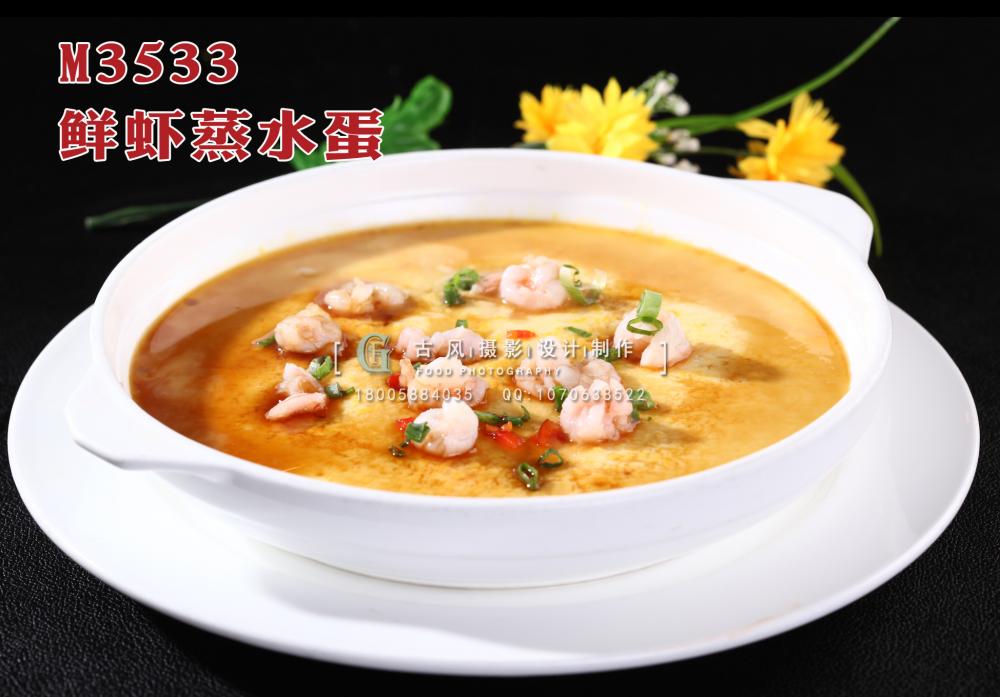 M3533鲜虾蒸水蛋 副本