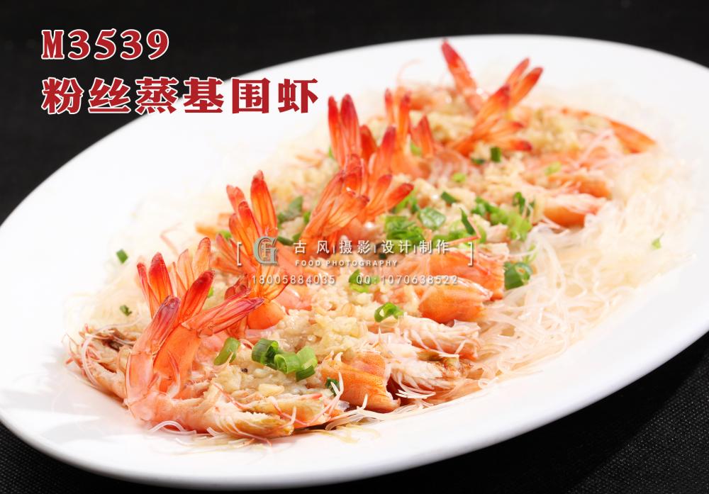 M3539粉丝蒸基围虾 副本