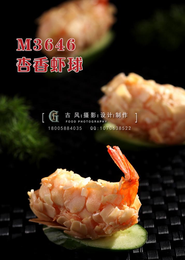 M3646杏香虾球 副本
