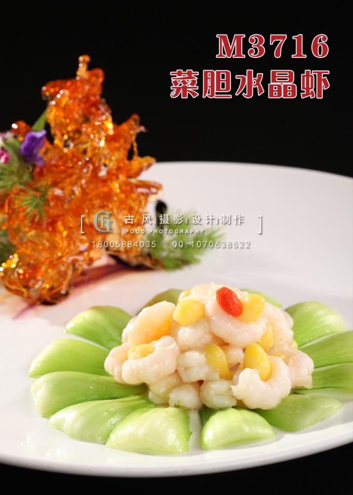 M3716菜胆水晶虾 副本