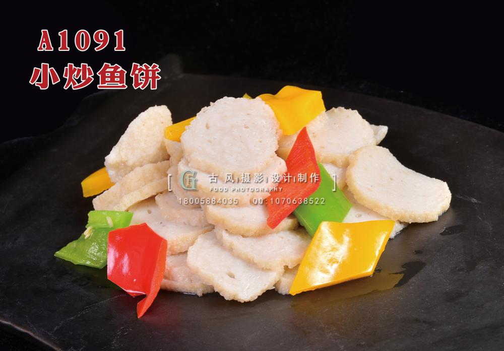 A1091小炒鱼饼 拷贝