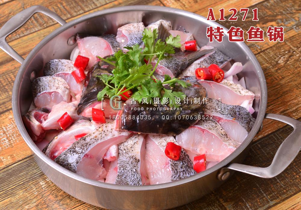 A1271特色鱼锅 拷贝