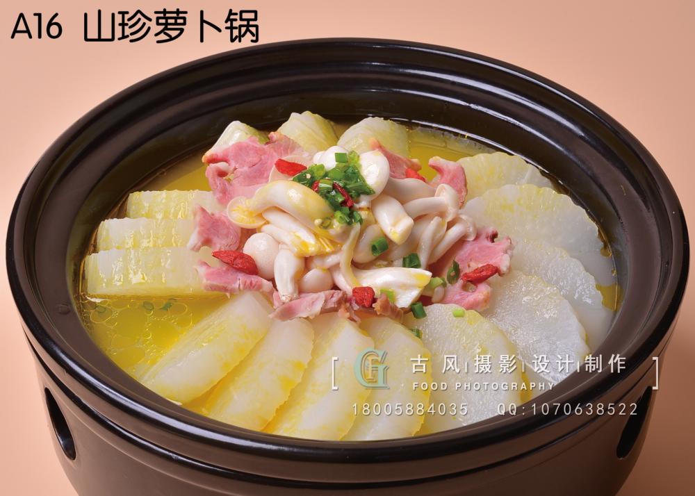 A16  山珍萝卜锅