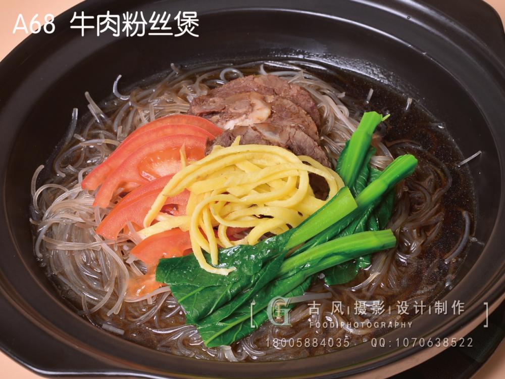 A68  牛肉粉丝煲