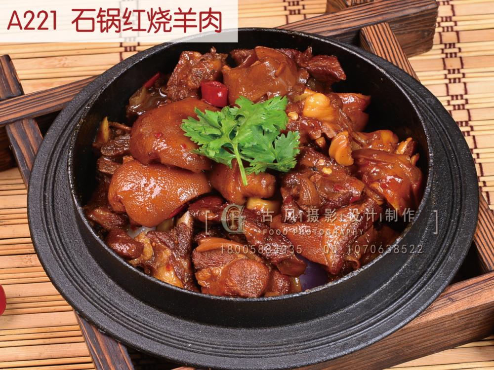 A221  石锅红烧羊肉