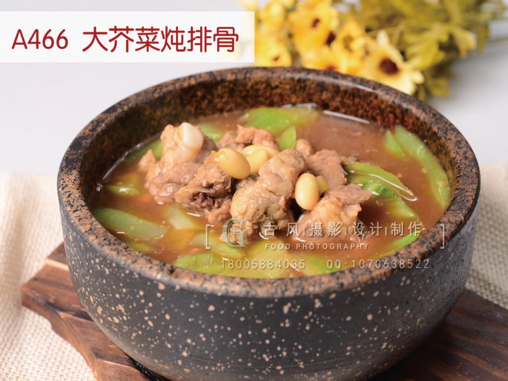 A466  大芥菜炖排骨