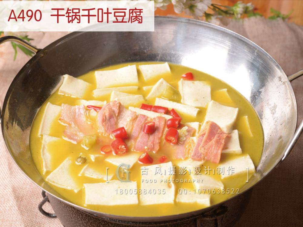 A490  干锅千叶豆腐