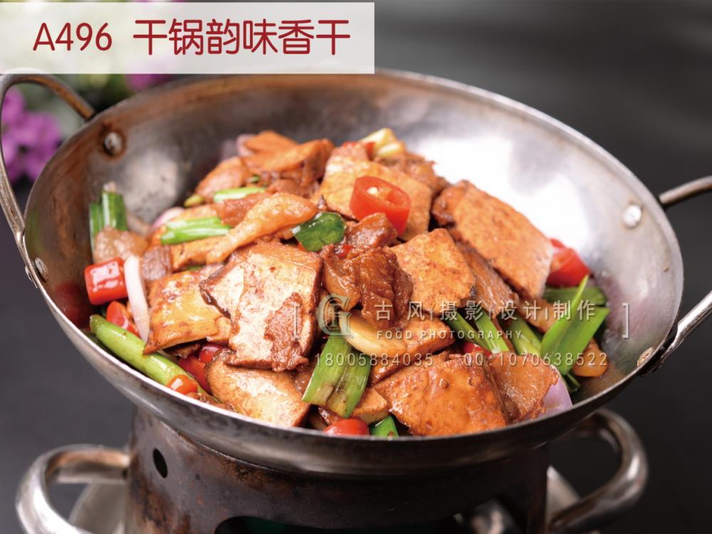 A496  干锅韵味香干