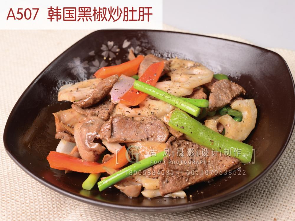 A507  韩国黑椒炒肚肝