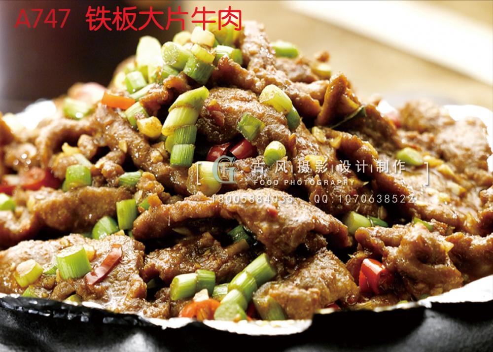 A747铁板大片牛肉 副本