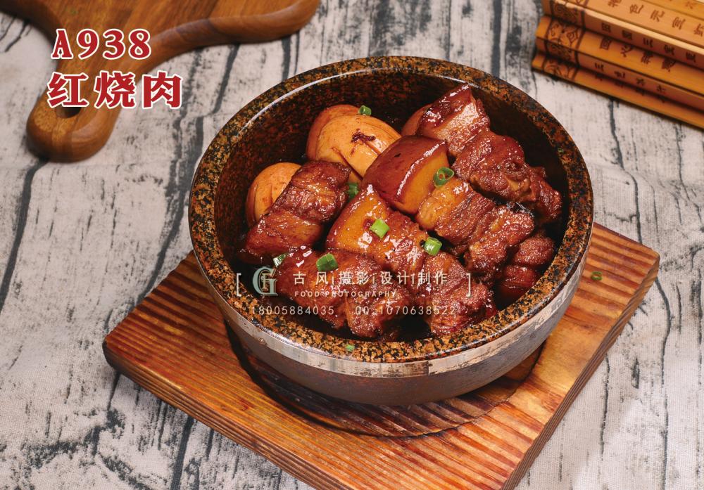 A938红烧肉 副本