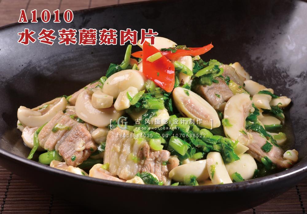 A1010水冬菜蘑菇肉片 (1) 副本