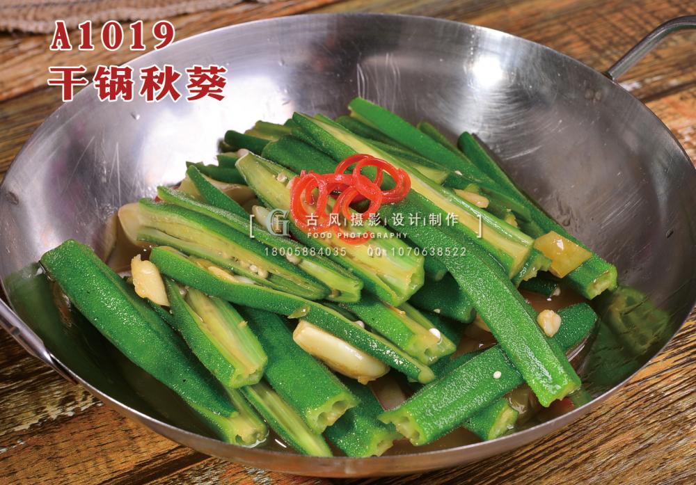 A1019干锅秋葵 副本