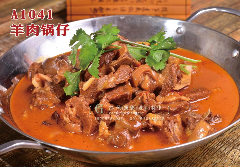 A1041羊肉锅仔 副本