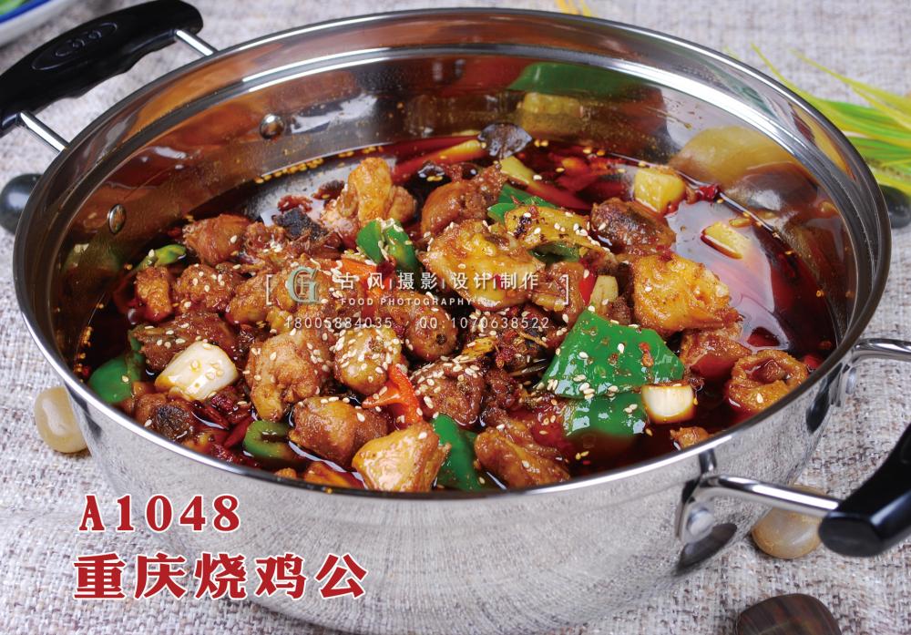 A1048重庆烧鸡公 拷贝