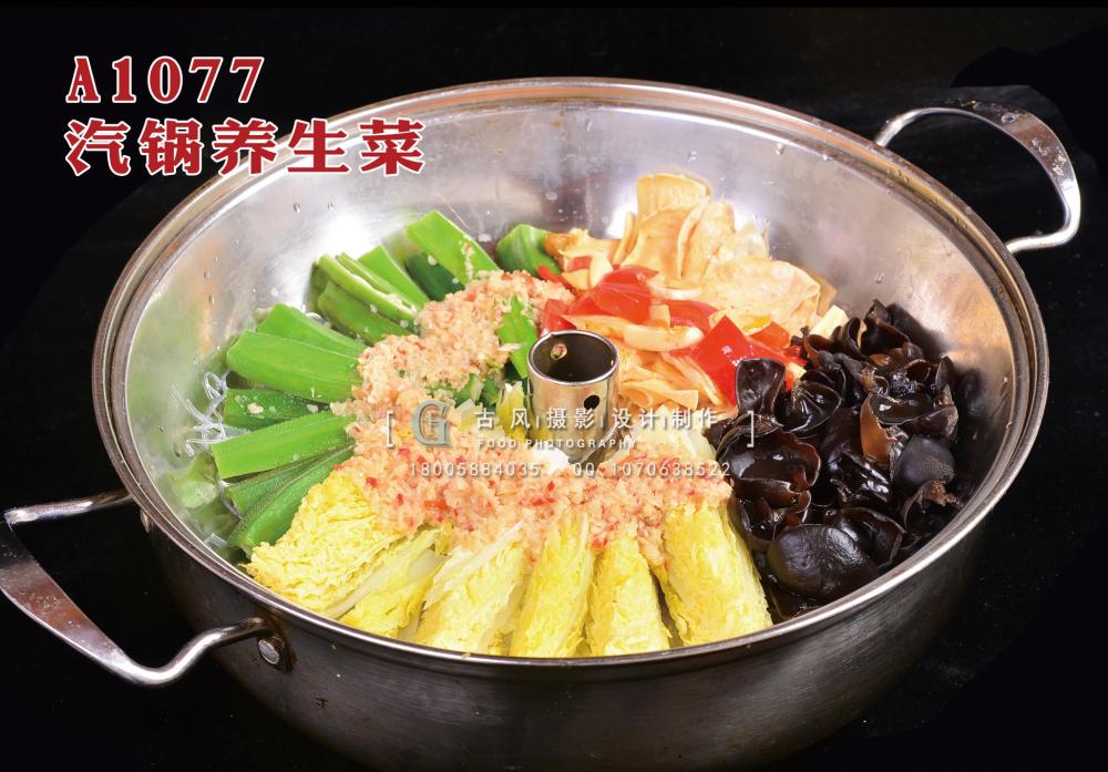 A1077汽锅养生菜 拷贝