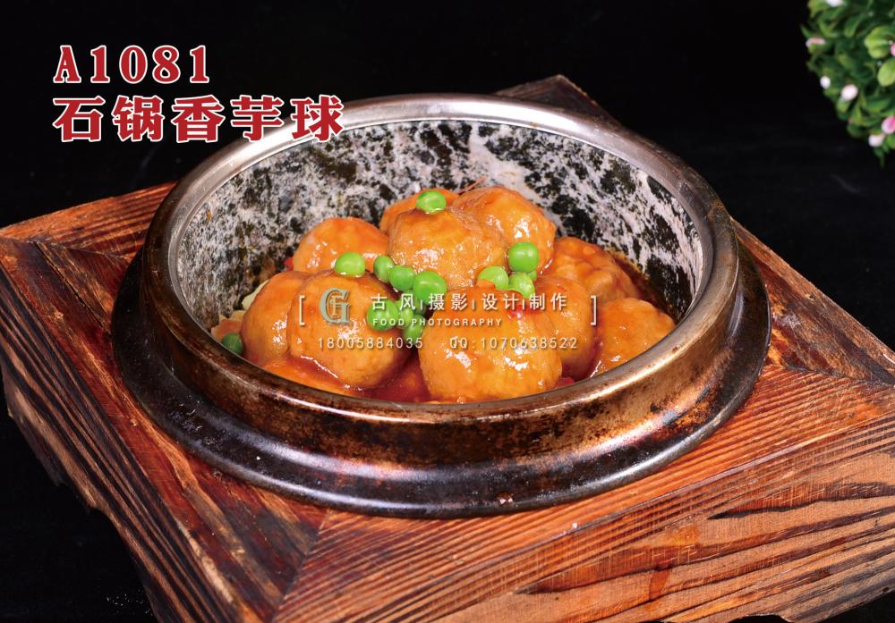 A1081石锅香芋球 拷贝