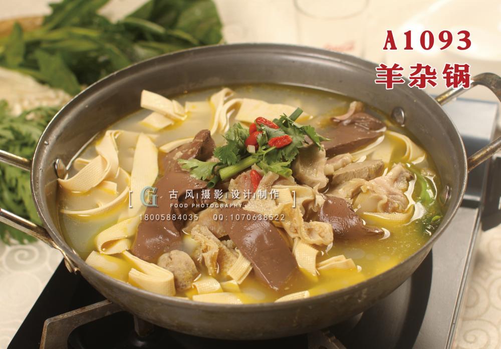 A1093羊杂锅5 拷贝