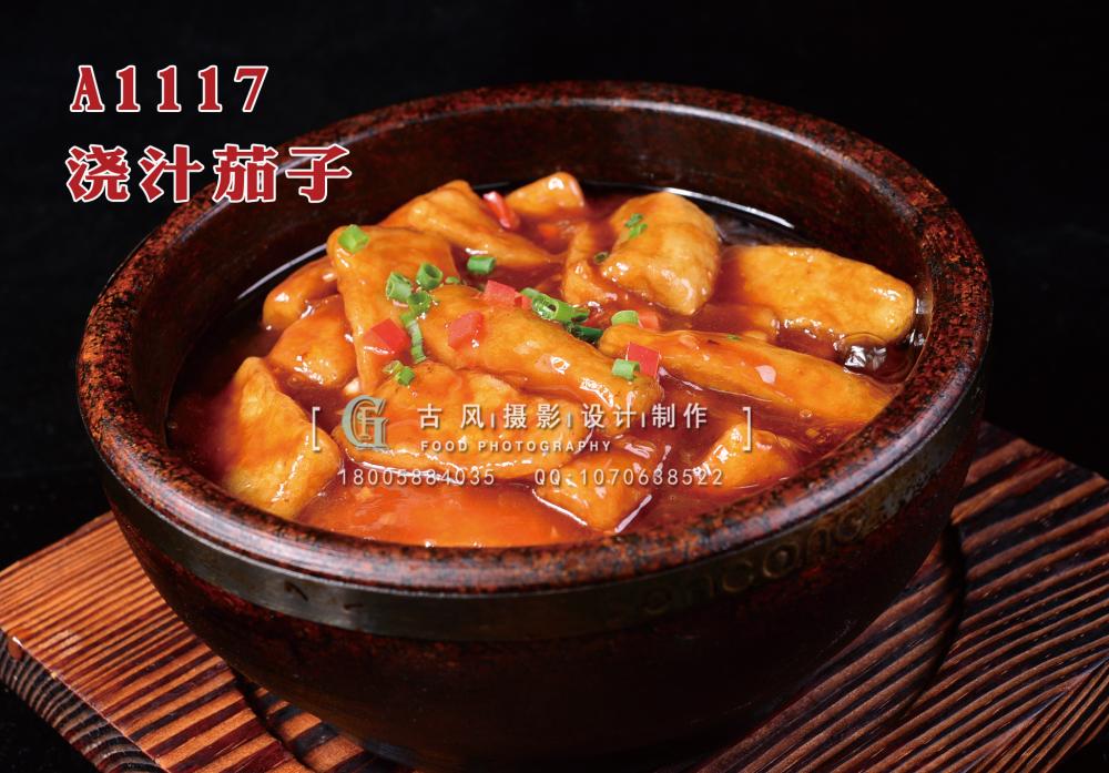A1117浇汁茄子 (1) 拷贝