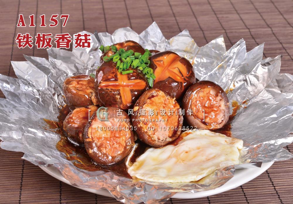 A1157铁板香菇 (1) 拷贝