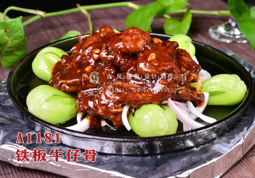A1181铁板牛仔骨 拷贝