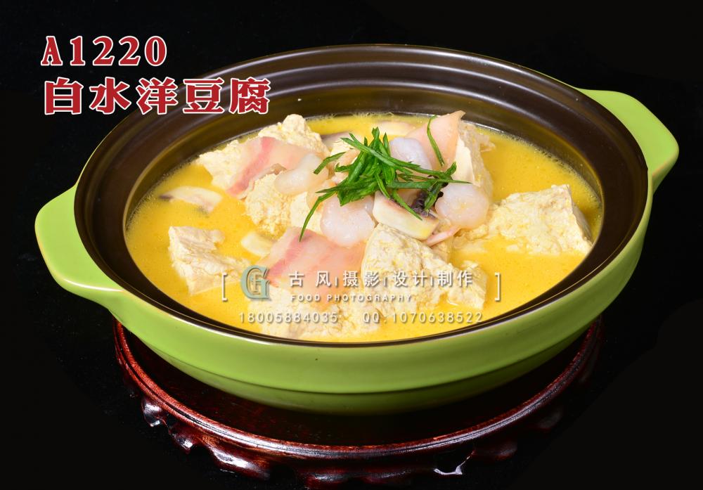 A1220白水洋豆腐 拷贝