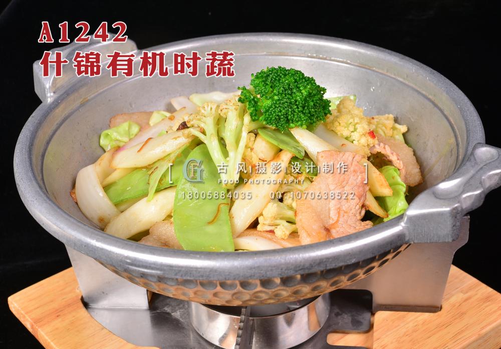 A1242砂锅焗什锦有机时蔬 拷贝