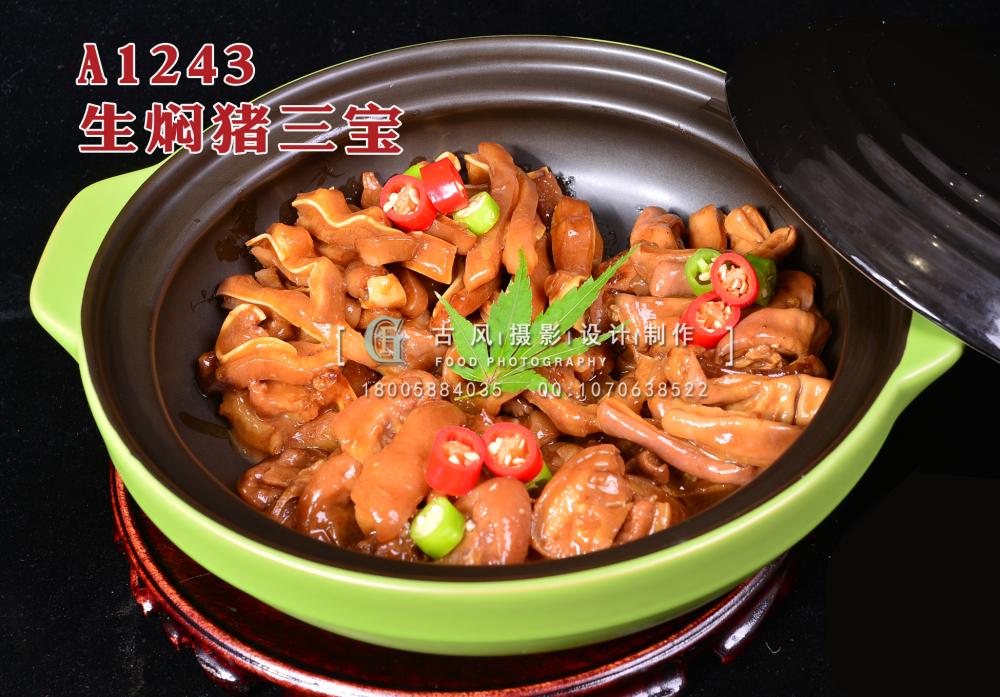 A1243生焖猪三宝 拷贝