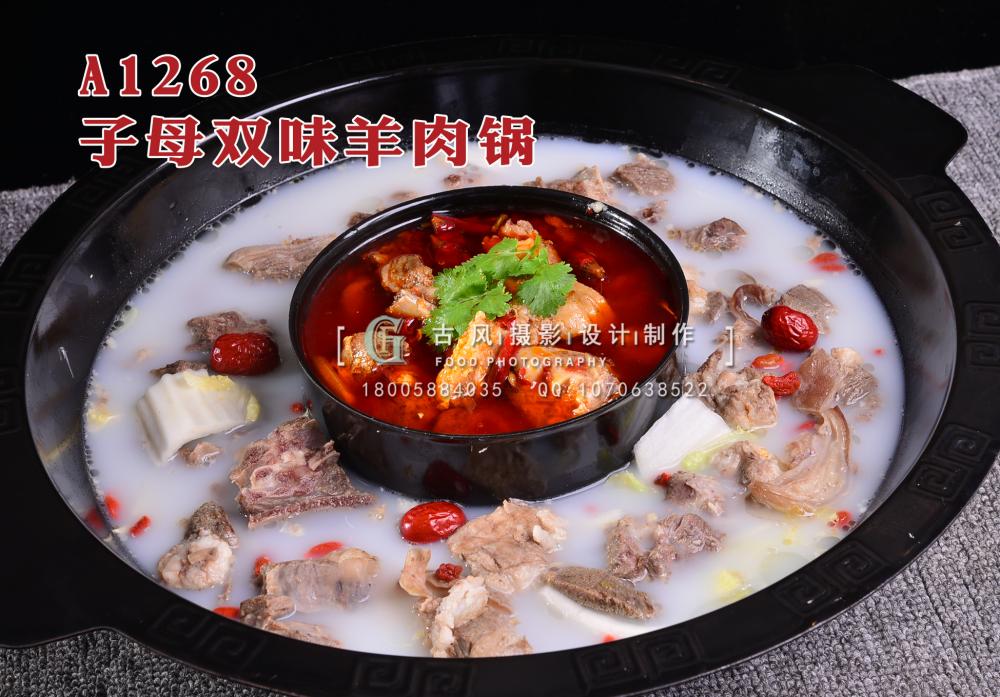 A1268子母双味羊肉锅 拷贝