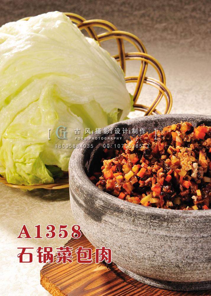 A1358石锅菜包肉 副本