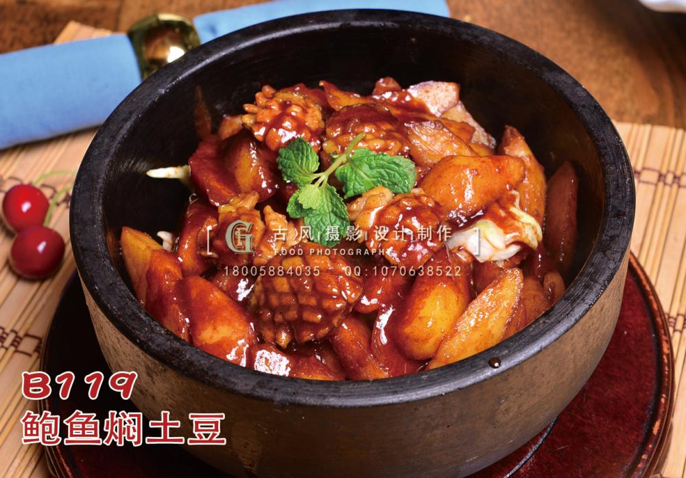 B119鲍鱼焖土豆 副本