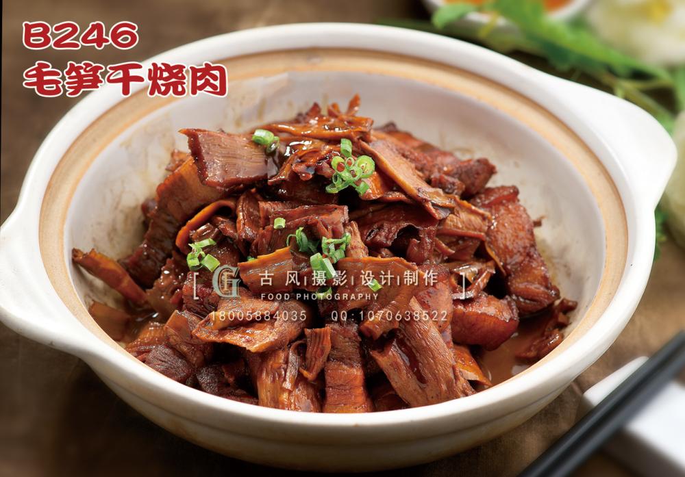 B246毛笋干烧肉 副本