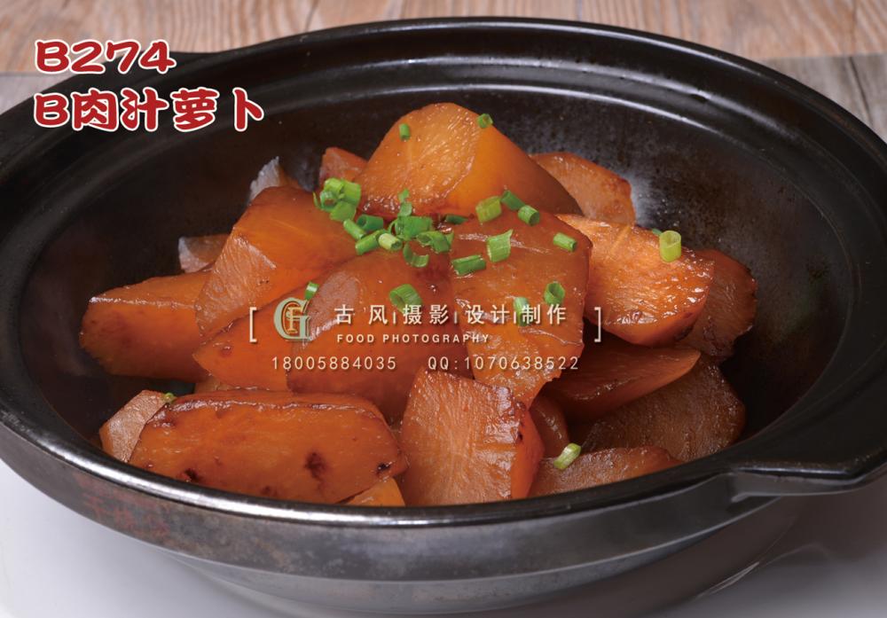 B274肉汁萝卜 副本