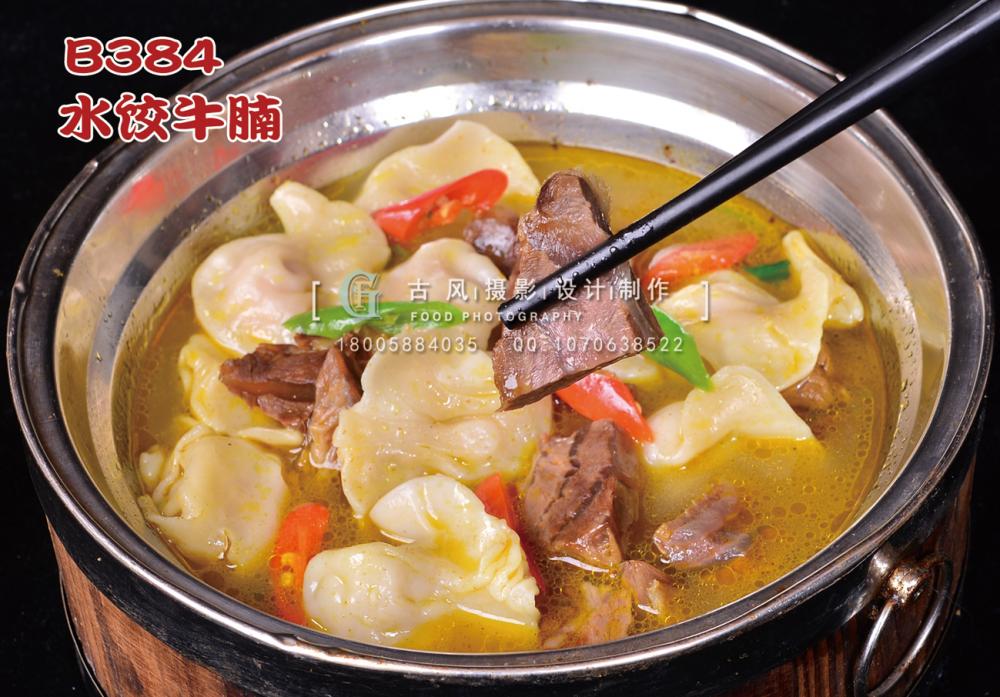 B384水饺牛腩 副本
