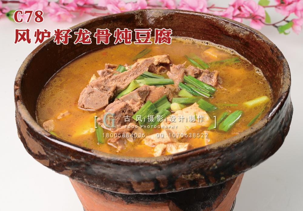 C78风炉籽龙骨炖豆腐 (1) 副本