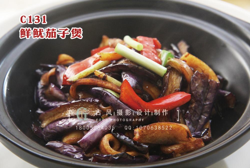 C131鲜鱿茄子煲 副本