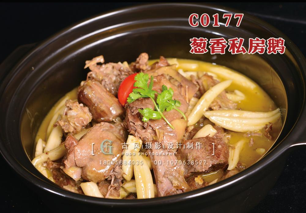 C0177葱香私房鹅 副本