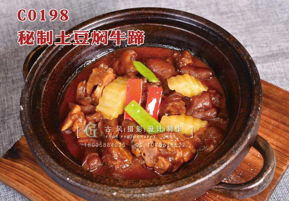 C0198秘制土豆焖牛蹄 副本