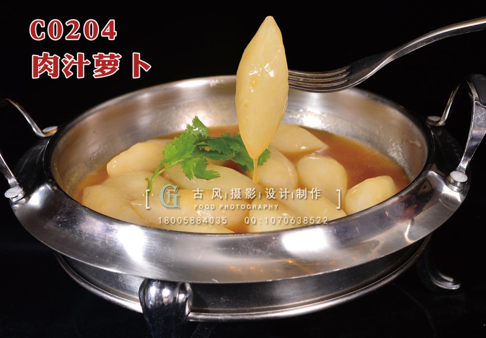 C0204肉汁萝卜 副本