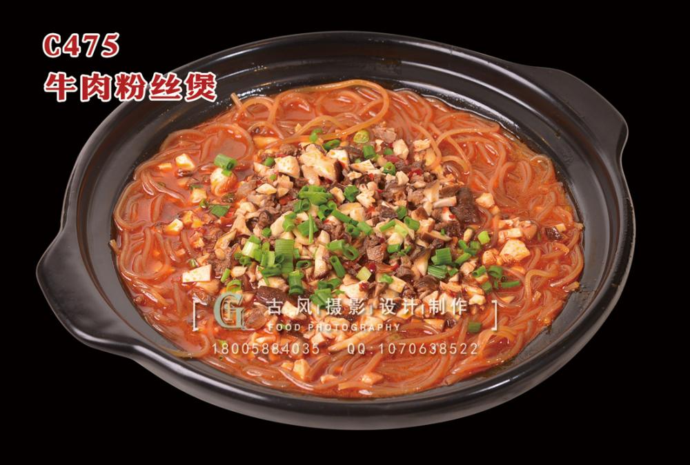 C475牛肉粉丝煲 副本