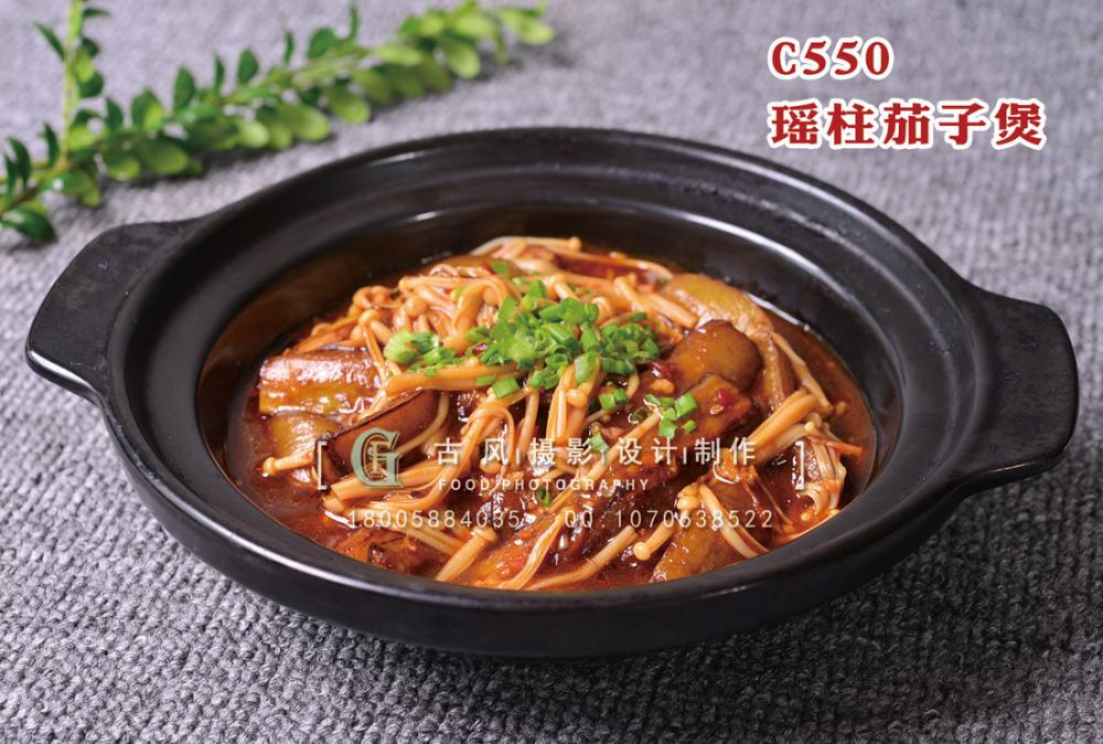 C550瑶柱茄子煲 副本