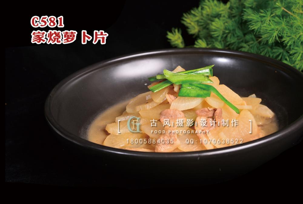 C581家烧萝卜片 副本