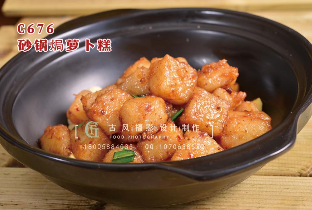 C676砂锅焗萝卜糕 副本