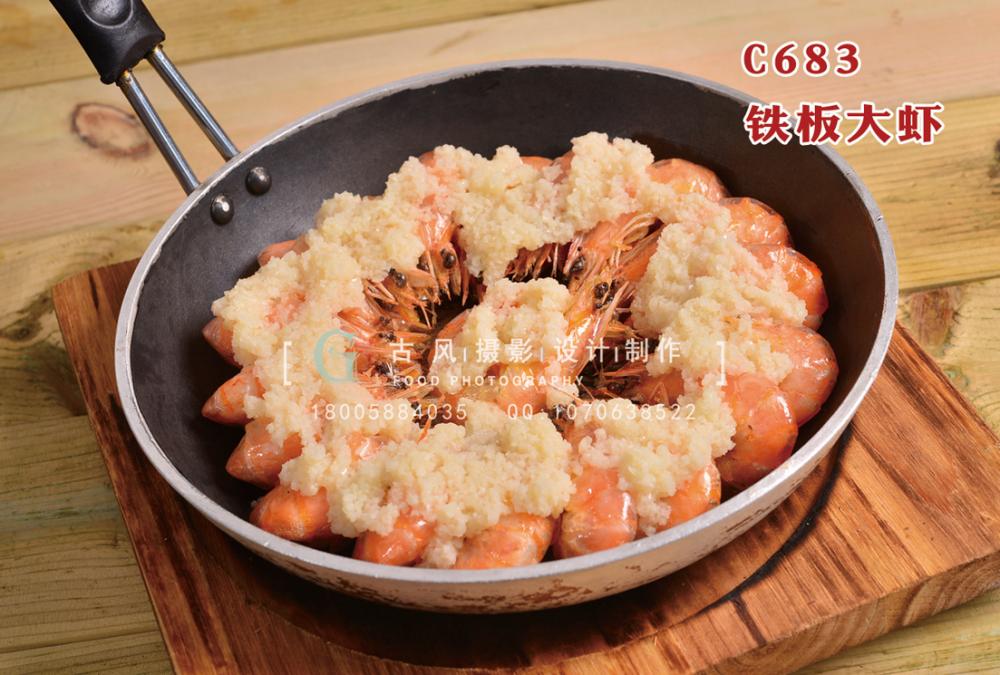 C683铁板大虾 副本