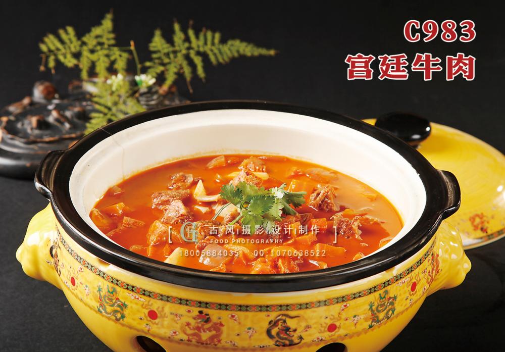 C983宫廷牛肉 副本