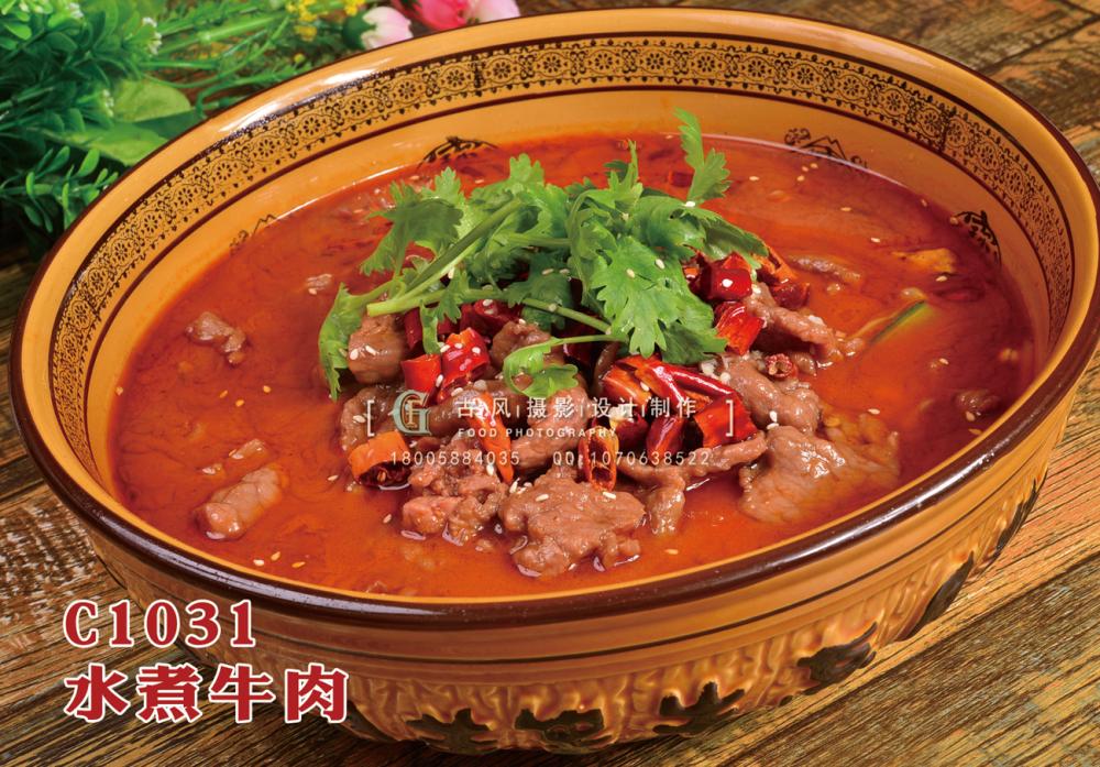 C1031水煮牛肉 副本