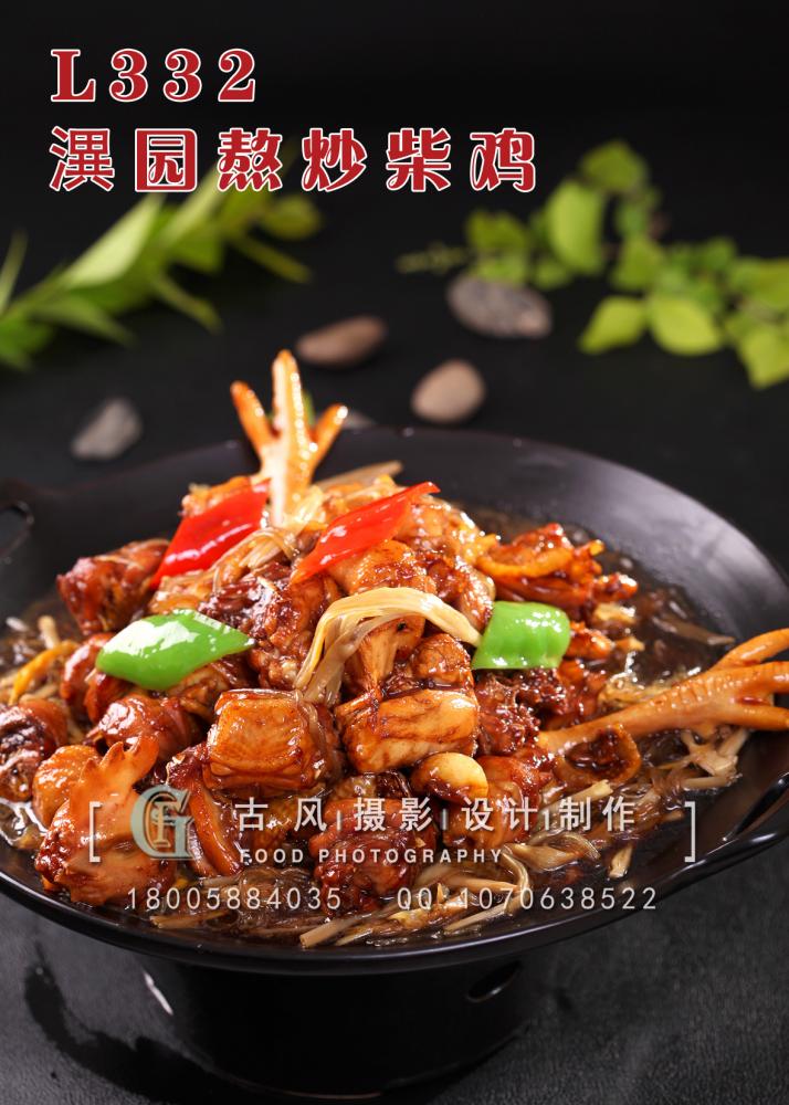 L332潩园熬炒柴鸡