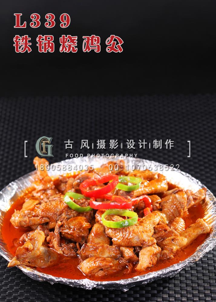 L339铁锅烧鸡公 副本